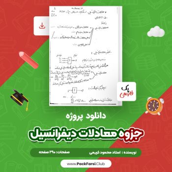 دانلود PDF پروژه جزوه معادلات دیفرانسیل اثر استاد محمود کریمی ۲۹۰ صفحه