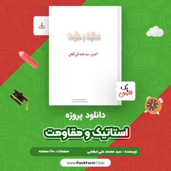 دانلود PDF پروژه استاتیک و مقاومت اثر سید محمد علی ابطحی ۱۸۰ صفحه