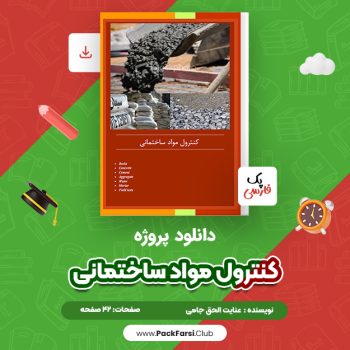 دانلود PDF پروژه کنترول مواد ساختمانی اثر عنایت الحق جامی ۴۲ صفحه
