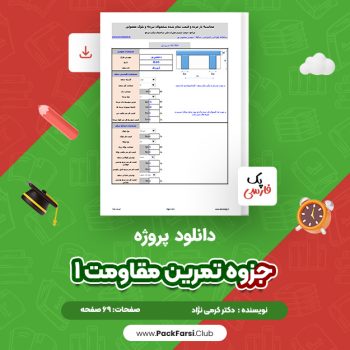 دانلود PDF پروژه جزوه تمرین مقاومت ۱ اثر دکتر کرمی نژاد ۶۹ صفحه