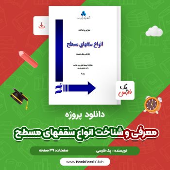 دانلود PDF پروژه معرفی و شناخت انواع سقفهای مسطح اثر پک فارسی ۳۹ صفحه