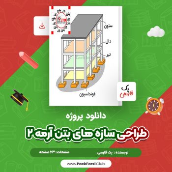 دانلود PDF پروژه طراحی سازه های بتن آرمه ۲ اثر پک فارسی ۶۳ صفحه