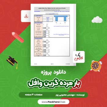 دانلود PDF پروژه بار مرده گرین وافل اثر مهندس محبوبی پور ۳ صفحه