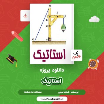 دانلود PDF پروژه استاتیک اثر استاد امینی ۸۰ صفحه
