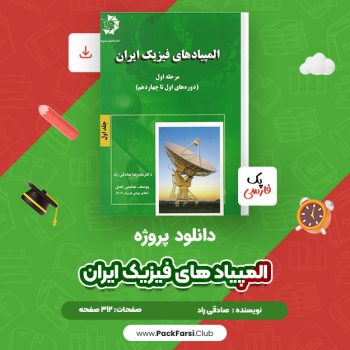 دانلود PDF پروژه المپیاد های فیزیک ایران اثر صادقی راد ۳۱۲ صفحه