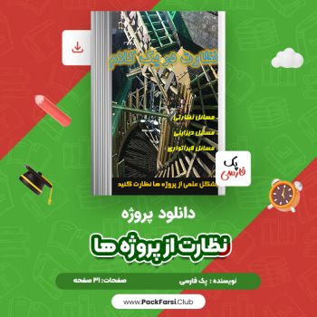 دانلود PDF پروژه نظارت از پروژه ها اثر پک فارسی ۳۱ صفحه