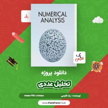 دانلود PDF پروژه تحلیل عددی اثر پک فارسی ۱۹۵ صفحه
