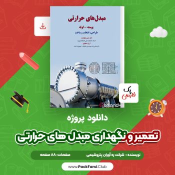 دانلود PDF پروژه تعمیر و نگهداری مبدل های حرارتی اثر شرکت ره آوران پتروشیمی ۸۸ صفحه