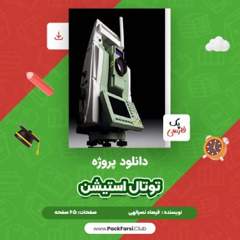 دانلود PDF پروژه توتال استیشن اثر فرهاد نصرالهی ۶۵ صفحه