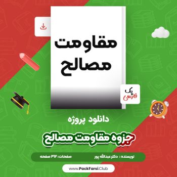 دانلود PDF پروژه جزوه کامل مقاومت مصالح اثر دکتر عبدالله پور ۳۱۲ صفحه