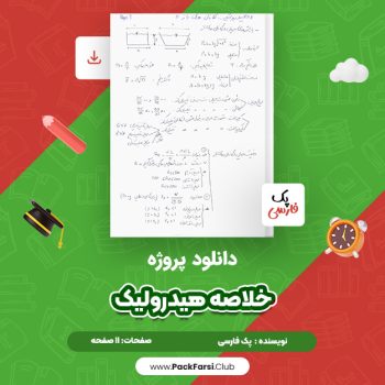 دانلود PDF پروژه خلاصه هیدرولیک اثر پک فارسی ۱۱ صفحه