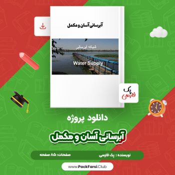 دانلود PDF پروژه آبرسانی آسان و مکمل اثر پک فارسی ۸۵ صفحه