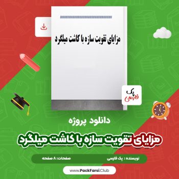 دانلود PDF پروژه مزایای تقویت سازه با کاشت میلگرد اثر پک فارسی ۸ صفحه