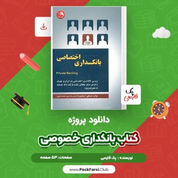 دانلود PDF پروژه کتاب بانکداری خصوصی اثر پک فارسی ۵۳ صفحه