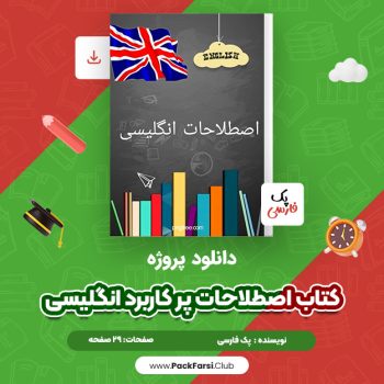 دانلود PDF پروژه کتاب اصطلاحات پر کاربرد انگلیسی اثر پک فارسی ۲۹ صفحه
