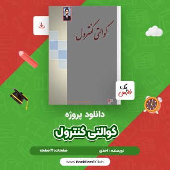 دانلود PDF پروژه کوالتی کنترول اثر احدی ۲۱ صفحه