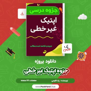 دانلود PDF پروژه جزوه اپتیک غیر خطی اثر پک فارسی ۱۷۱ صفحه
