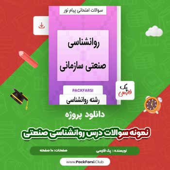 دانلود PDF پروژه نمونه سوالات درس روانشناسی صنعتی اثر پک فارسی ۱۰ صفحه