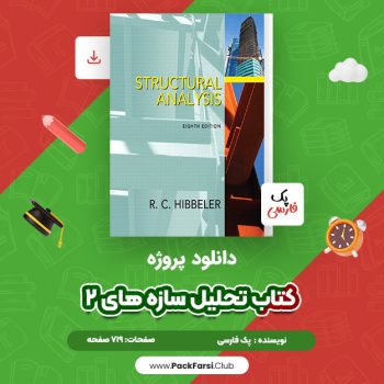 دانلود PDF پروژه کتاب تحلیل سازه های ۲ اثر پک فارسی ۷۱۹ صفحه