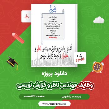 دانلود PDF پروژه وظایف مهندس ناظر و گزارش نویسی اثر پک فارسی ۲۲۳ صفحه