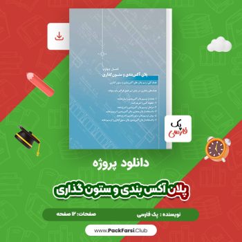 دانلود PDF پروژه پلان آکس بندی و ستون گذاری اثر پک فارسی ۱۲ صفحه