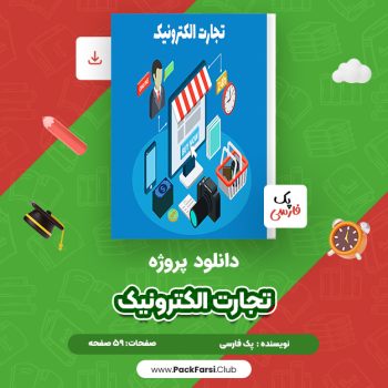 دانلود PDF پروژه تجارت الکترونیک اثر پک فارسی ۵۹ صفحه