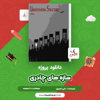 دانلود PDF پروژه سازه های چادری اثر علی نصیری ۲۰ صفحه