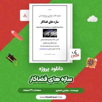 دانلود PDF پروژه سازه های فضاکار اثر مجتبی اصغری ۳۹ صفحه
