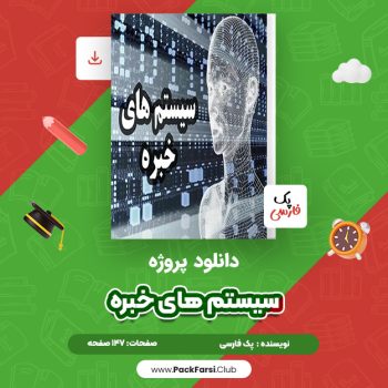 دانلود PDF پروژه سیستم های خبره اثر پک فارسی ۱۴۷ صفحه