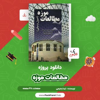 دانلود PDF پروژه مطالعات موزه اثر لیدا رحیمی ۳۸ صفحه