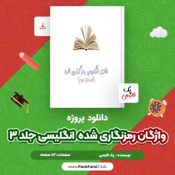 دانلود PDF پروژه واژگان رمزنگاری شده  انگلیسی جلد ۳ اثر پک فارسی ۸۲ صفحه