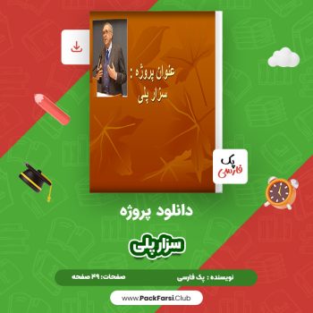 دانلود PDF پروژه سزار پلی اثر پک فارسی ۴۹ صفحه