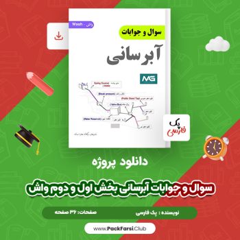 دانلود PDF پروژه سوال و جوابات آبرسانی بخش اول و دوم واش اثر پک فارسی ۳۶ صفحه
