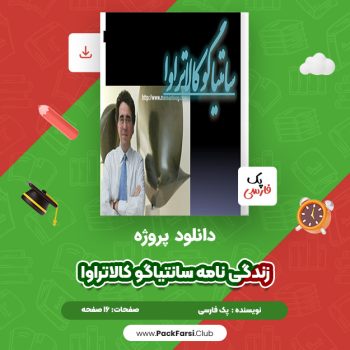 دانلود PDF پروژه زندگی نامه سانتیاگو کالاتراوا اثر پک فارسی ۱۶ صفحه
