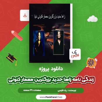دانلود PDF پروژه زندگی نامه زاها حدید بزرگترین معمار کنونی اثر پک فارسی ۴۹ صفحه