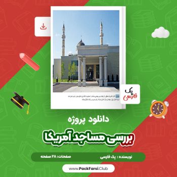 دانلود PDF پروژه بررسی مساجد آمریکا اثر پک فارسی ۲۸ صفحه