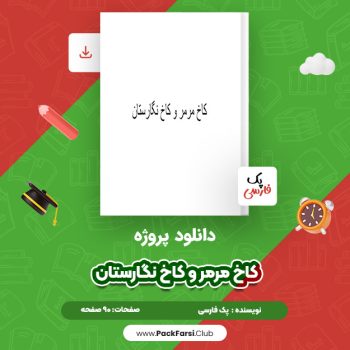 دانلود PDF پروژه کاخ مرمر و کاخ نگارستان اثر پک فارسی ۹۰ صفحه