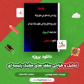 دانلود PDF پروژه تحلیل و طراحی سقف مشبک پلیسه ای اثر محمد طهماسبی ۵۵ صفحه