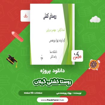 دانلود PDF پروژه روستا کشلی گیلان اثر بهزاد پورهمدمی ۱۱۵ صفحه