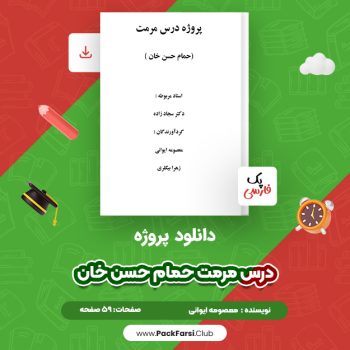 دانلود PDF پروژه درس مرمت حمام حسن خان اثر معصومه ایوانی ۵۹ صفحه