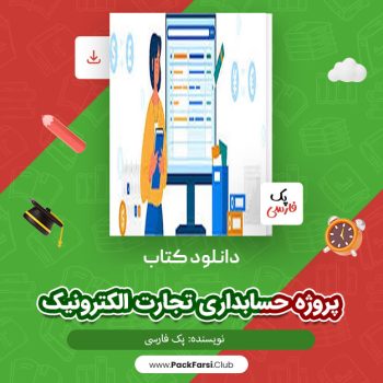دانلود PDF پروژه حسابداری تجارت الکترونیک اثر پک فارسی ۱۱۳ صفحه