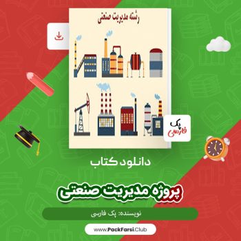 دانلود PDF پروژه مدیریت صنعتی اثر پک فارسی ۱۰۸ صفحه