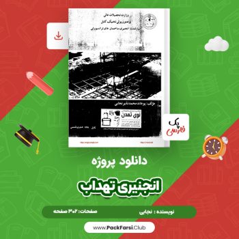 دانلود PDF پروژه انجنیری تهداب اثر نجابی ۳۰۲ صفحه