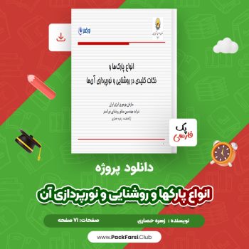دانلود PDF پروژه انواع پارکها و روشنایی و نورپردازی آن اثر زهره حصاری ۷۱ صفحه