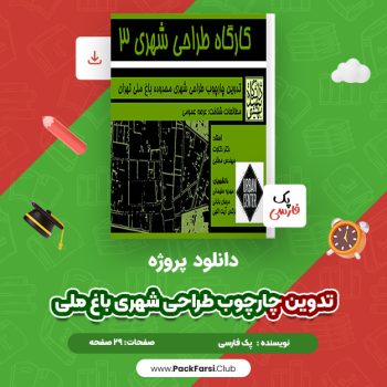 دانلود PDF پروژه تدوین چارچوب طراحی شهری باغ ملی اثر پک فارسی ۲۹ صفحه