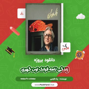 دانلود PDF پروژه زندگی نامه فرانک اون گهری اثر پک فارسی ۲۰ صفحه
