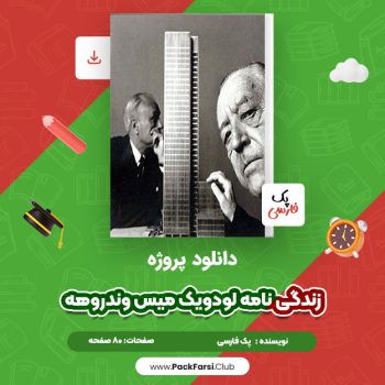 دانلود PDF پروژه زندگی نامه لودویک میس وندروهه اثر پک فارسی ۸۰ صفحه