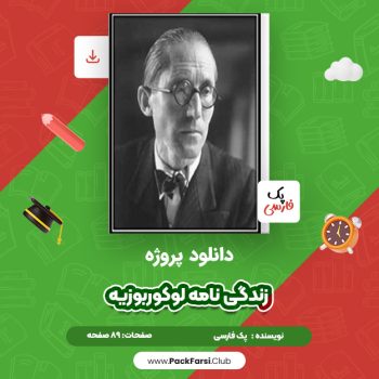 دانلود PDF پروژه زندگی نامه لوکوربوزیه اثر پک فارسی ۸۹ صفحه