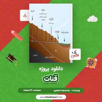 دانلود PDF پروژه قنات اثر محمدرضا جعفری ۲۶ صفحه