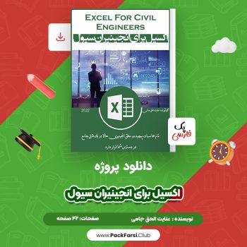 دانلود PDF پروژه اکسیل برای انجینیران سیول اثر عنایت الحق جامی ۴۲ صفحه